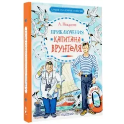 Приключения капитана Врунгеля