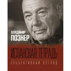 Испанская тетрадь. Субъективный взгляд