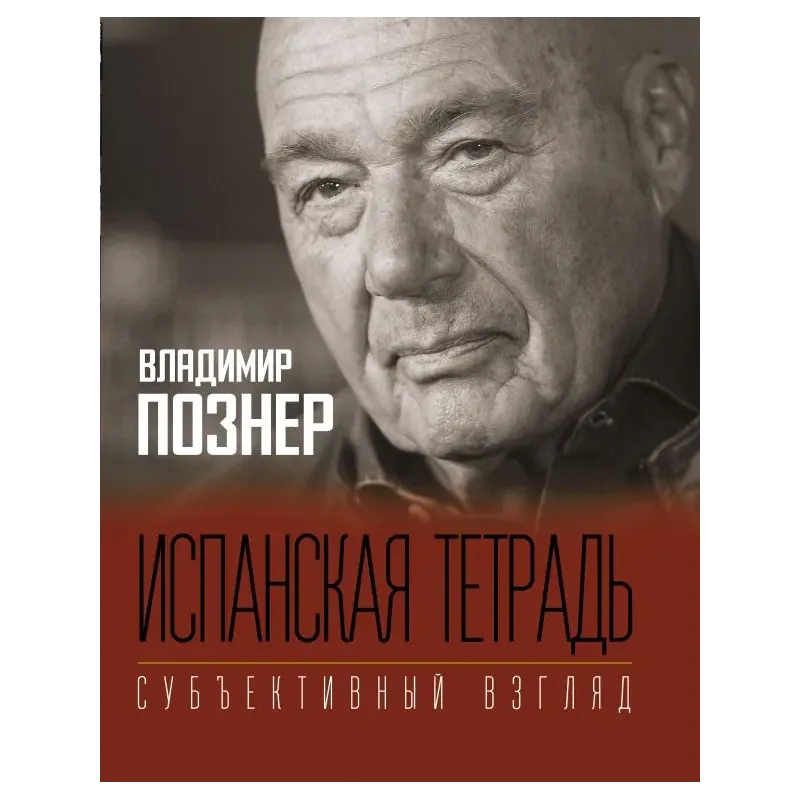 Испанская тетрадь. Субъективный взгляд