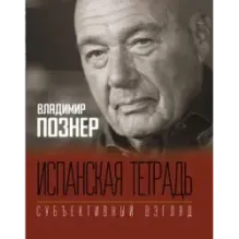 Испанская тетрадь. Субъективный взгляд