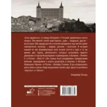 Испанская тетрадь. Субъективный взгляд