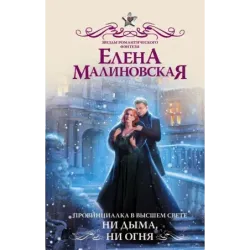 Провинциалка в высшем свете. Ни дыма, ни огня