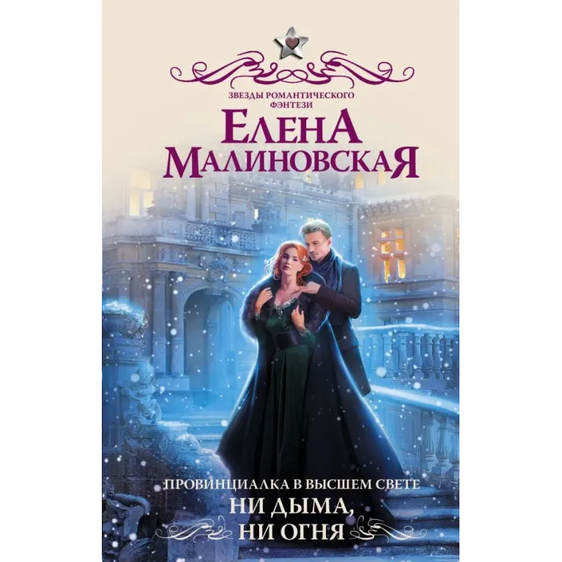 Провинциалка в высшем свете. Ни дыма, ни огня