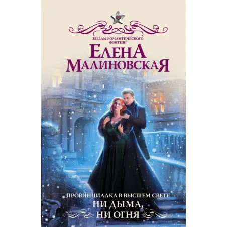 Провинциалка в высшем свете. Ни дыма, ни огня