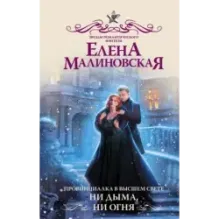 Провинциалка в высшем свете. Ни дыма, ни огня