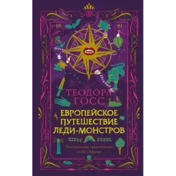 Европейское путешествие леди-монстров