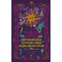 Европейское путешествие леди-монстров