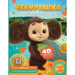 Чебурашка. Та самая история. + 5 игр 4D