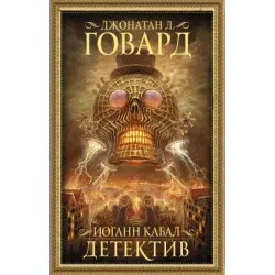 Иоганн Кабал, детектив