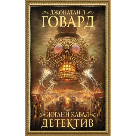 Иоганн Кабал, детектив