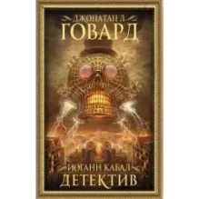 Иоганн Кабал, детектив