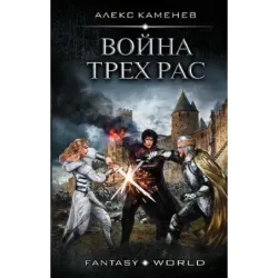 Война Трех Рас