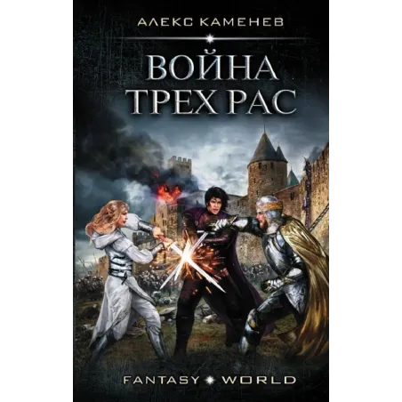 Война Трех Рас