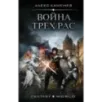 Война Трех Рас