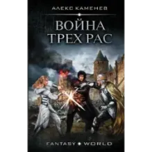 Война Трех Рас