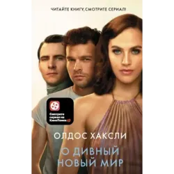 О дивный новый мир