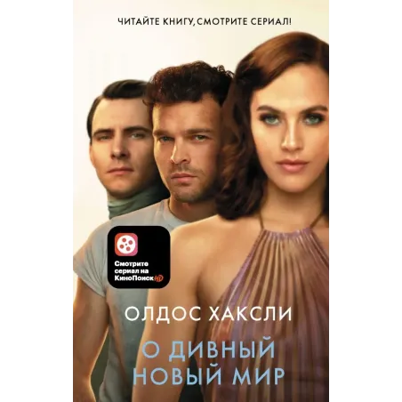 О дивный новый мир