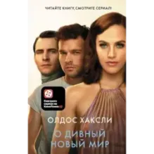О дивный новый мир