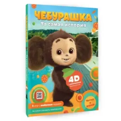 Чебурашка. Та самая история. + 5 игр 4D