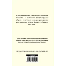 О дивный новый мир