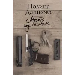 Место под солнцем