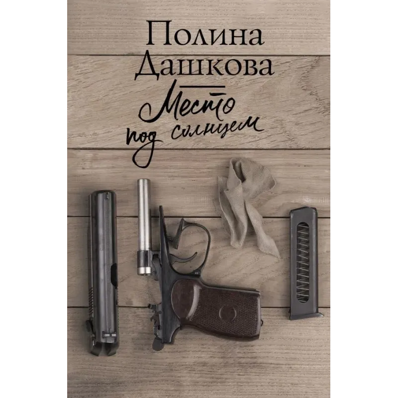 Место под солнцем