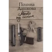 Место под солнцем