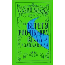 На берегу Рио-Пьедра села я и заплакала