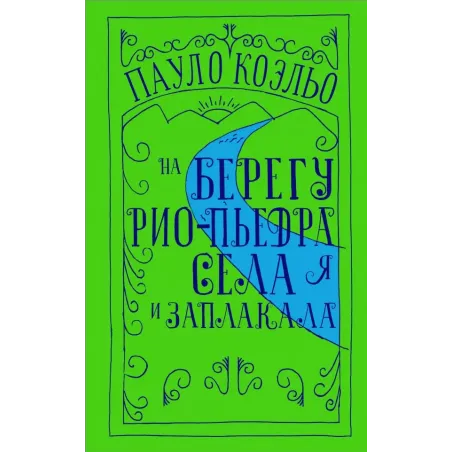 На берегу Рио-Пьедра села я и заплакала
