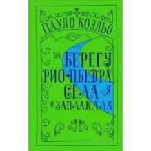 На берегу Рио-Пьедра села я и заплакала
