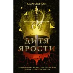 Дитя ярости