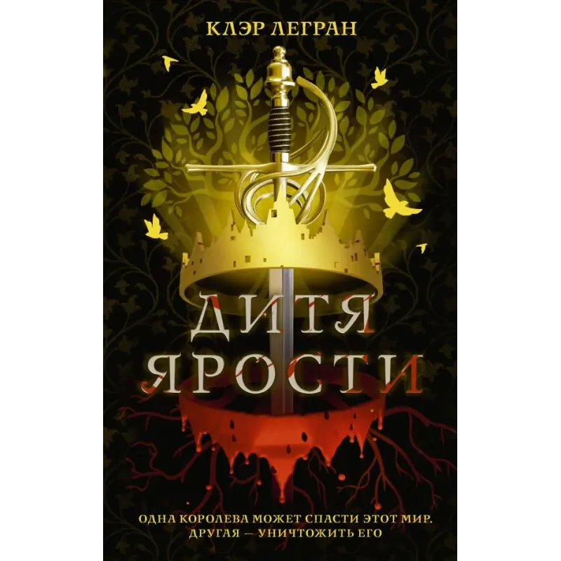 Дитя ярости