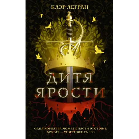 Дитя ярости