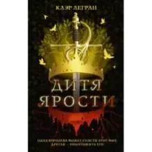 Дитя ярости