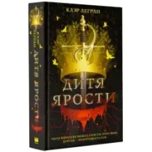 Дитя ярости