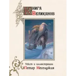 Книга великанов с иллюстрациями Петара Месселджии