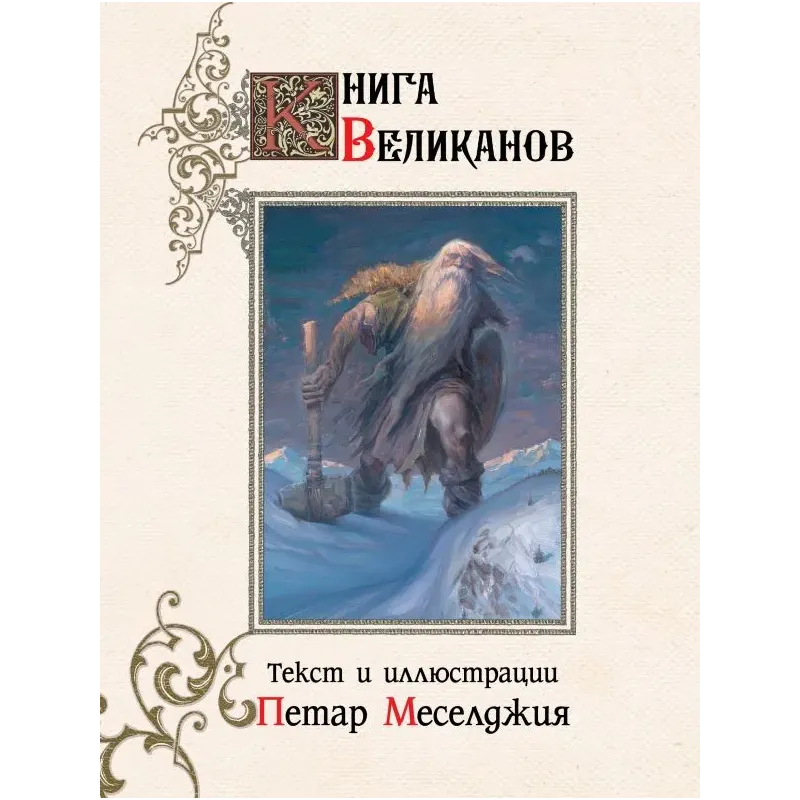 Книга великанов с иллюстрациями Петара Месселджии