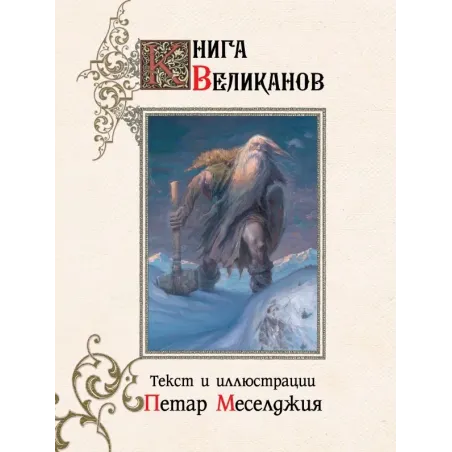 Книга великанов с иллюстрациями Петара Месселджии