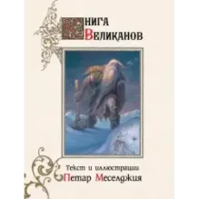 Книга великанов с иллюстрациями Петара Месселджии