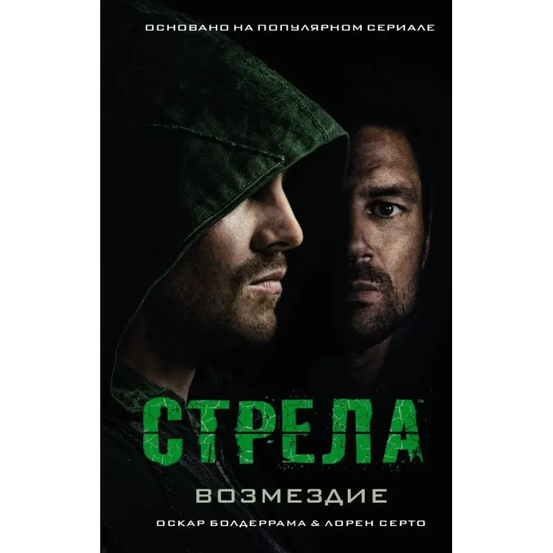 Стрела Возмездие