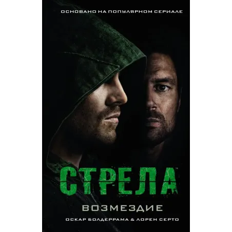 Стрела Возмездие