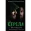 Стрела Возмездие