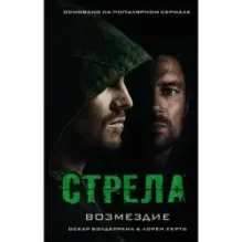Стрела Возмездие