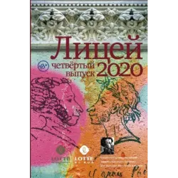 Лицей 2020. Четвёртый выпуск