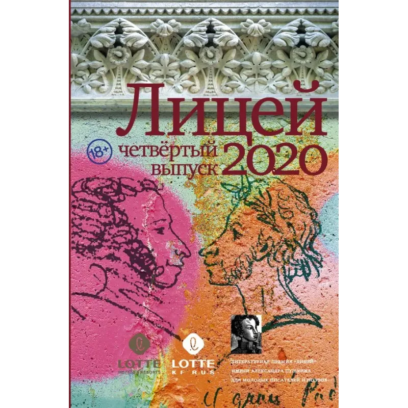 Лицей 2020. Четвёртый выпуск