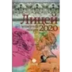 Лицей 2020. Четвёртый выпуск