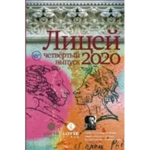 Лицей 2020. Четвёртый выпуск