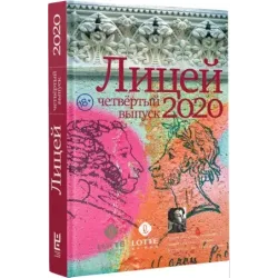 Лицей 2020. Четвёртый выпуск