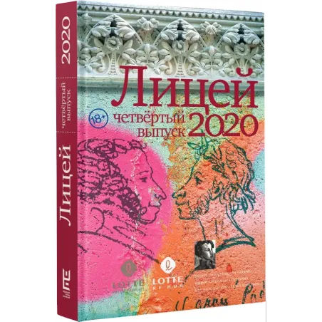 Лицей 2020. Четвёртый выпуск
