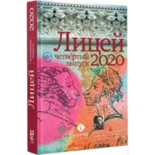Лицей 2020. Четвёртый выпуск